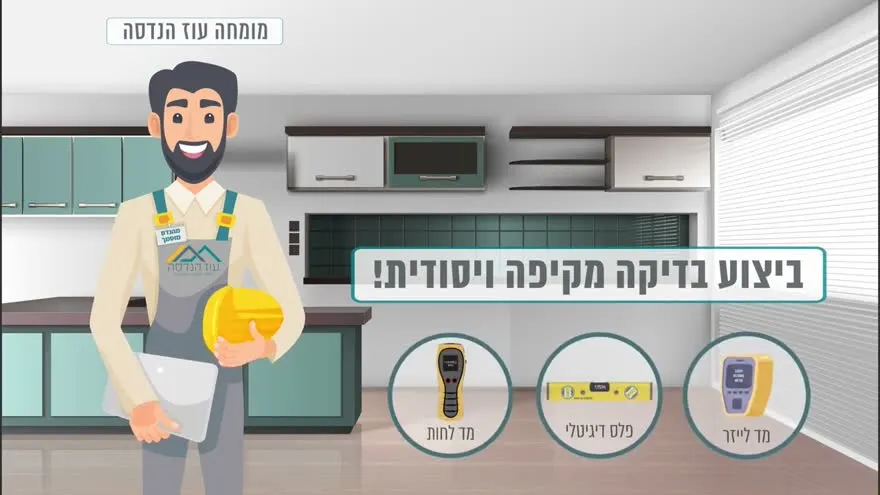 איור של מהנדס עם קסדה במטבח, לצידו מד לחות, פלס דיגיטלי ומד לייזר